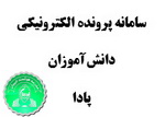 سامانه پادا پرونده الکترونیکی دانش آموزان